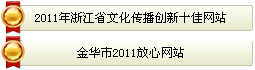 2011年浙江省文化传播创新十佳网站，金华市2011放心网站